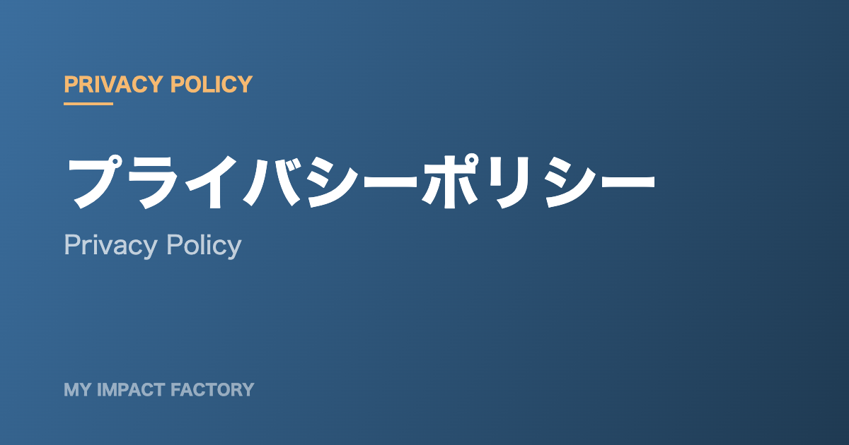 プライバシーポリシーのアイキャッチ画像