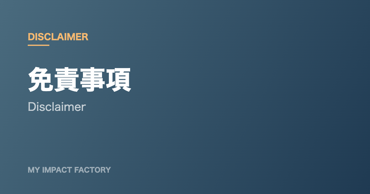 免責事項のアイキャッチ画像