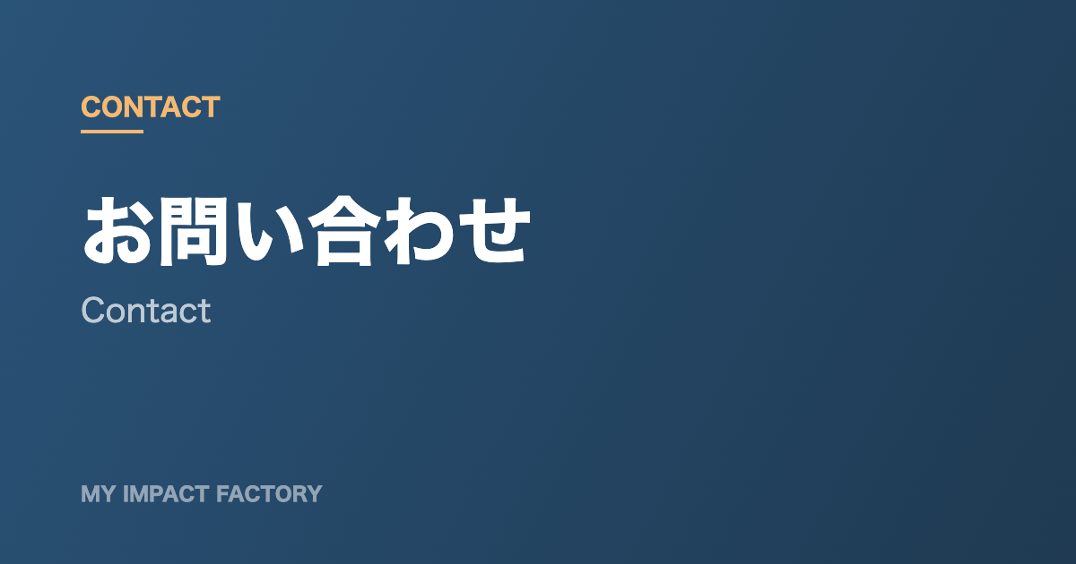 お問い合わせのアイキャッチ画像