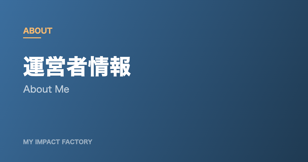 運営者情報のアイキャッチ画像