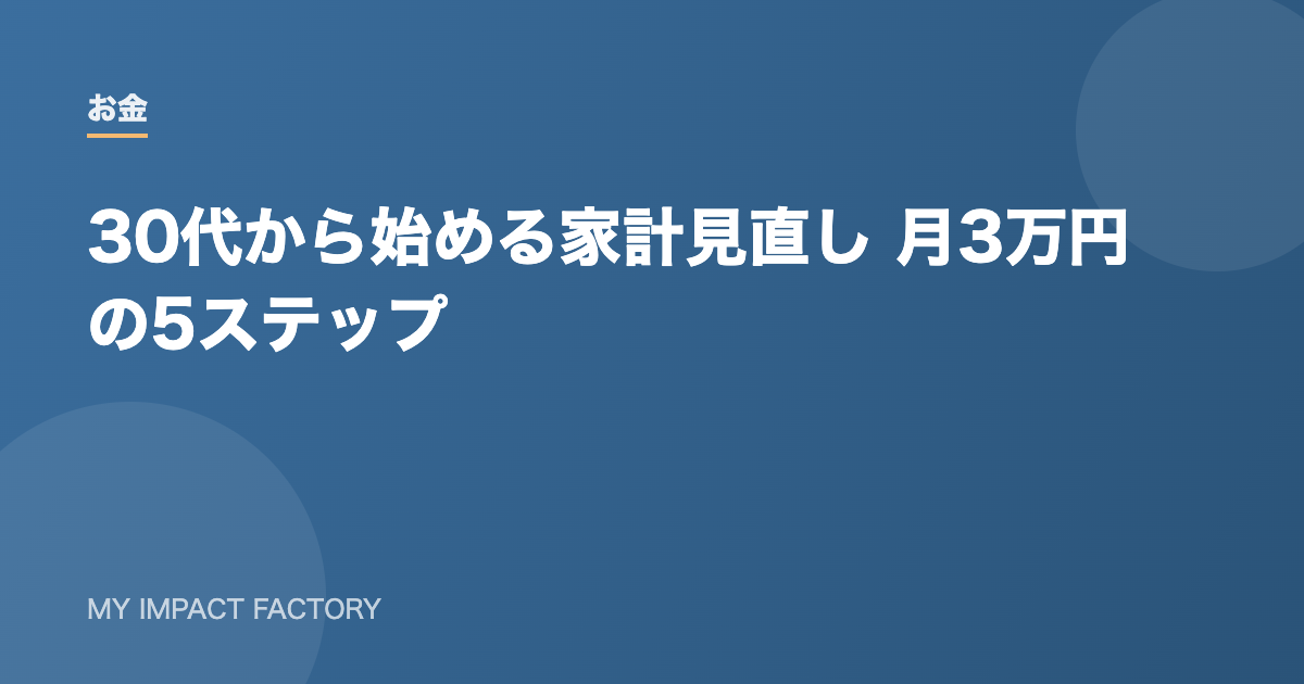 30代から始める家計見直し 月3万円の5ステップ