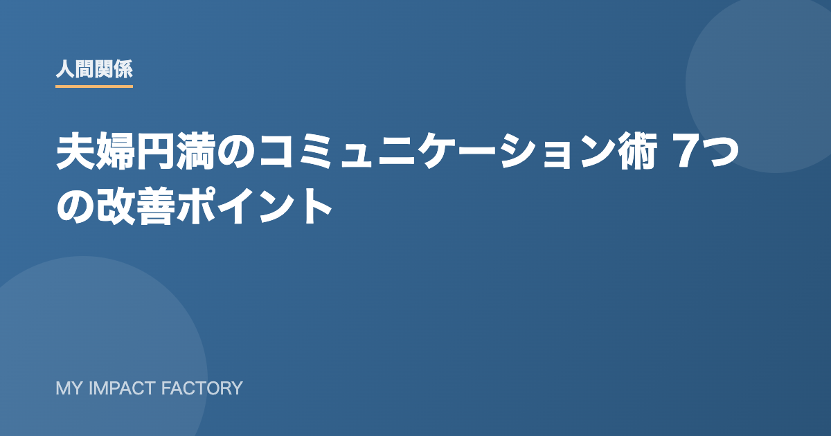 夫婦円満のコミュニケーション術 7つの改善ポイント