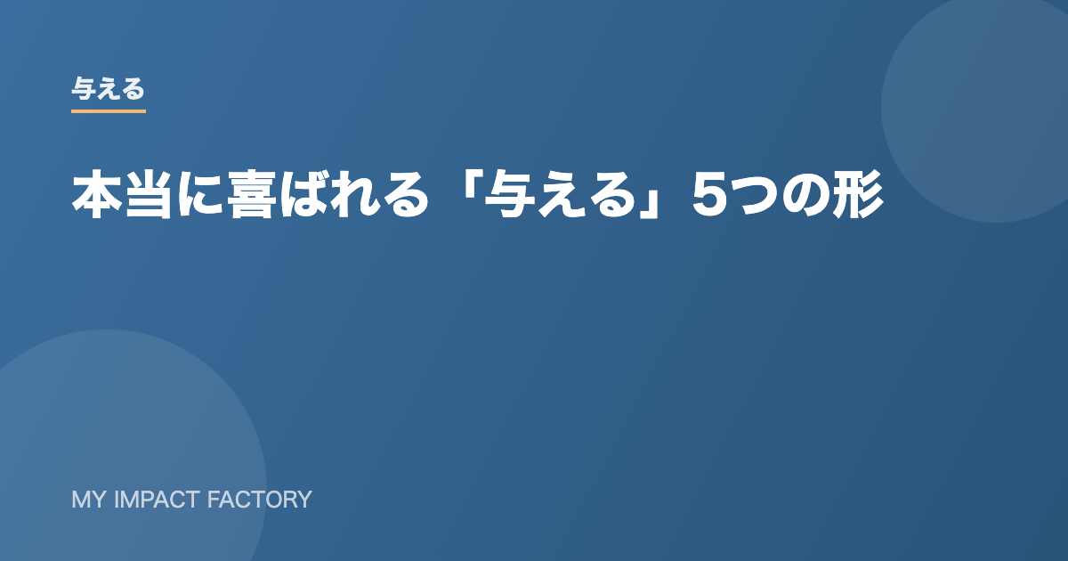 本当に喜ばれる「与える」5つの形