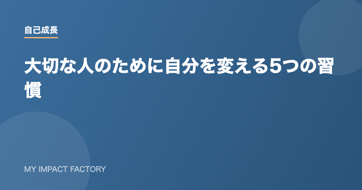 大切な人のために自分を変える5つの習慣