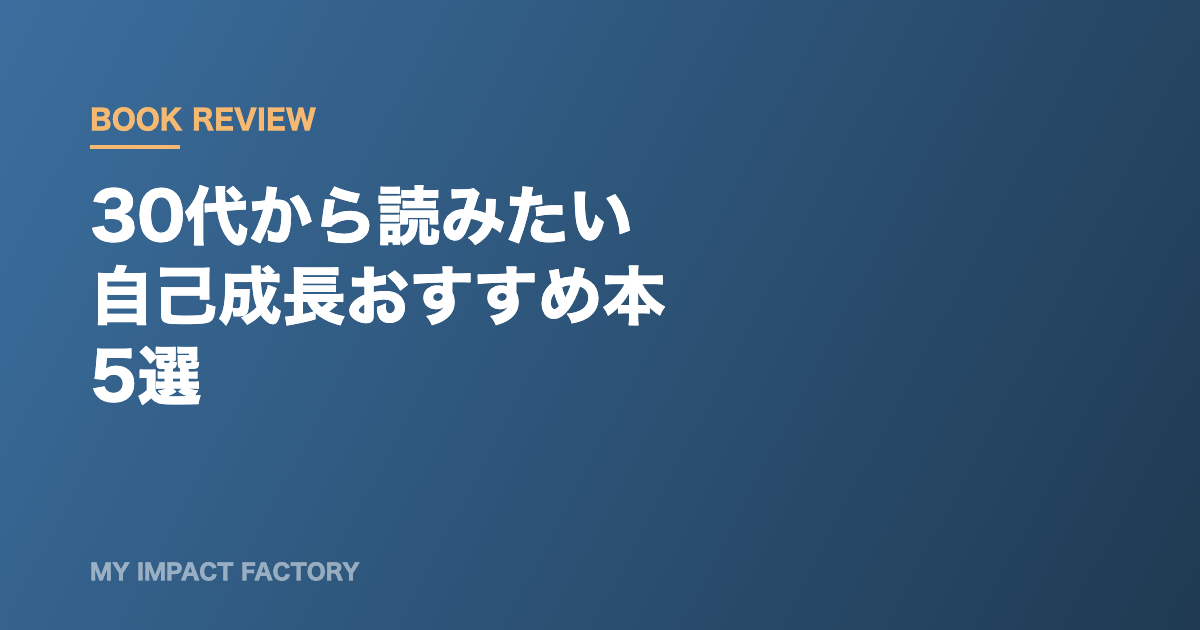 自己成長おすすめ本5選のアイキャッチ