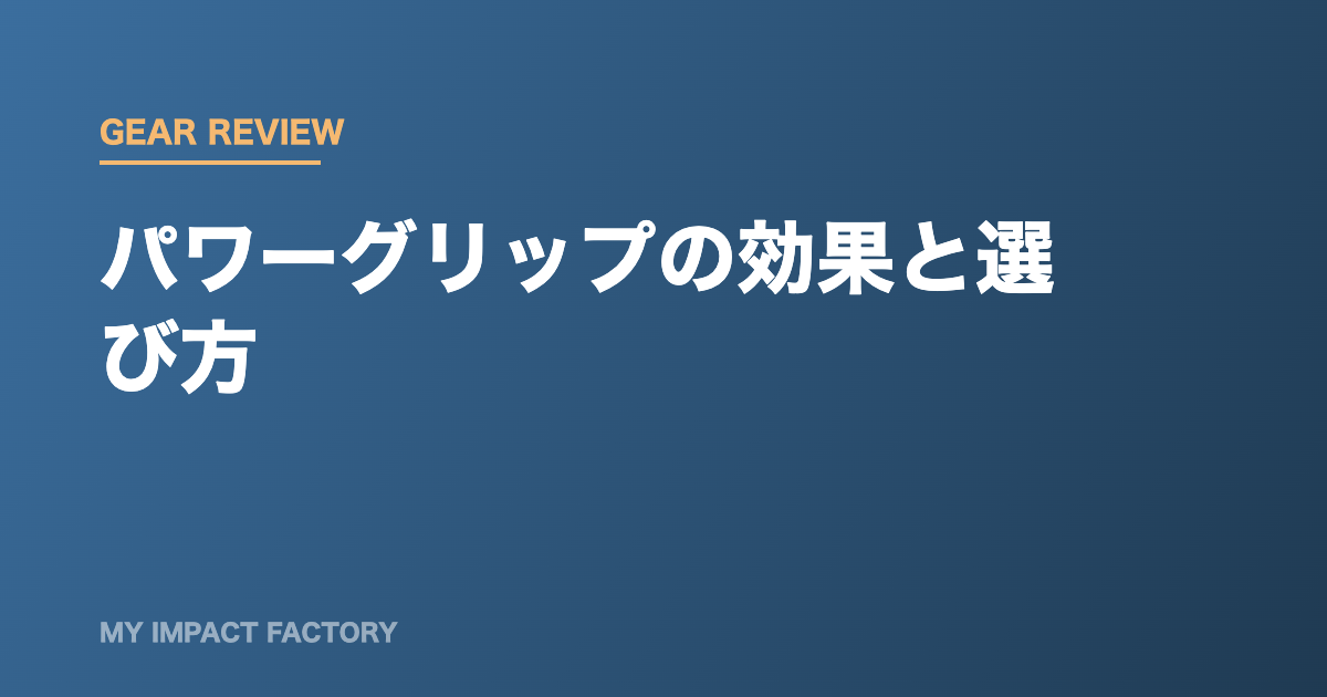 パワーグリップの効果と選び方